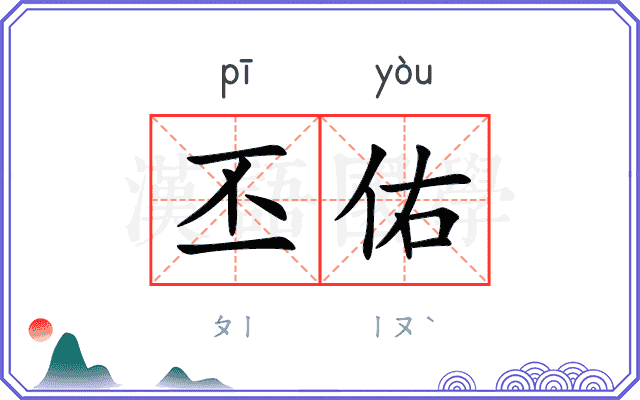 丕佑