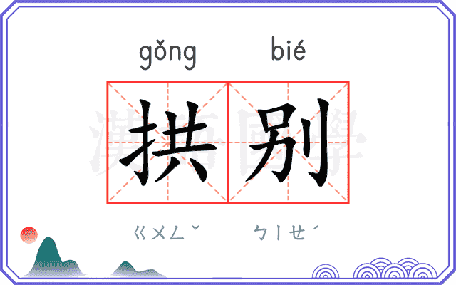 拱别