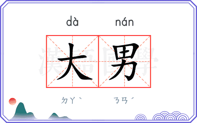 大男