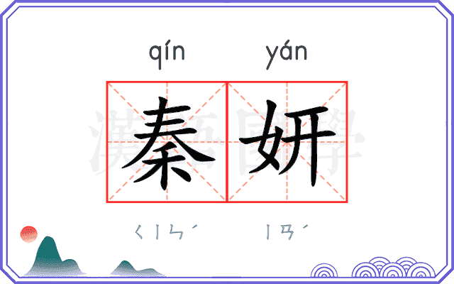秦妍