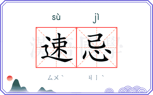 速忌
