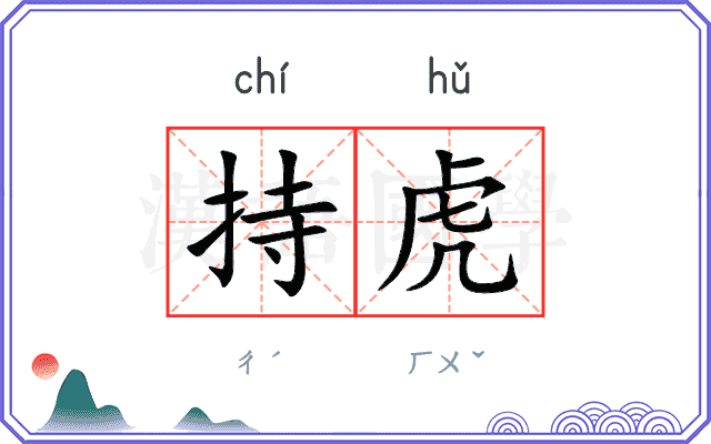 持虎