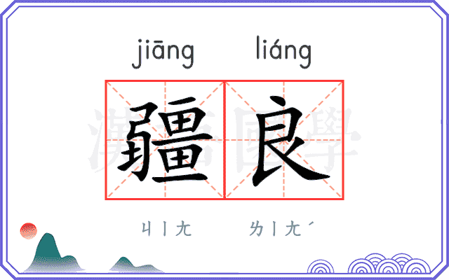 疆良