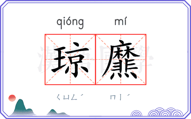 琼爢