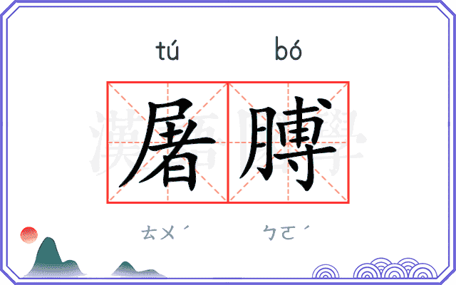 屠膊