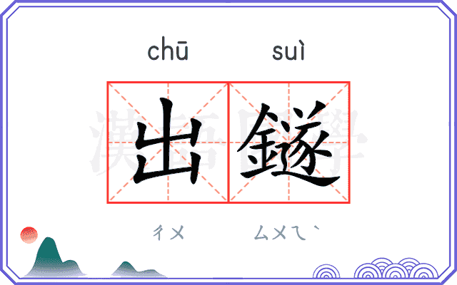 出鐩