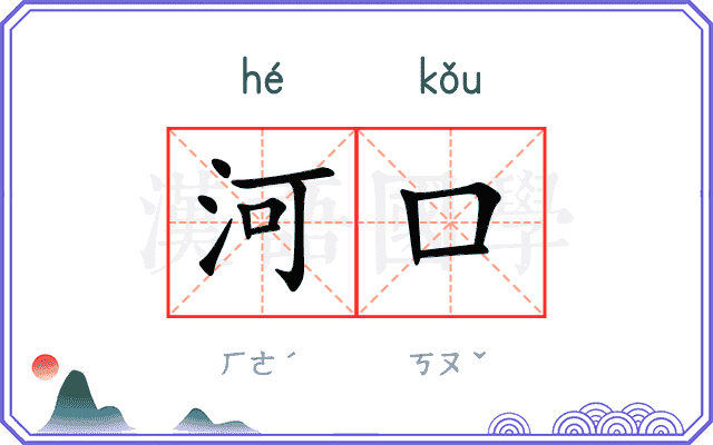 河口