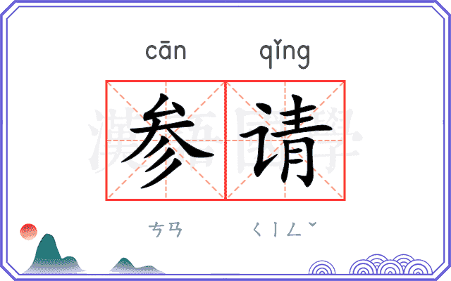 参请