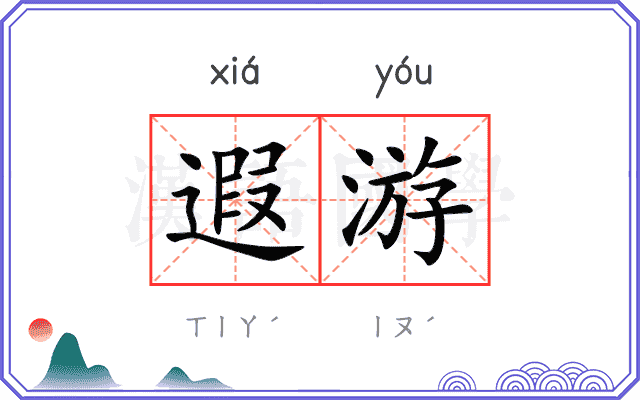 遐游