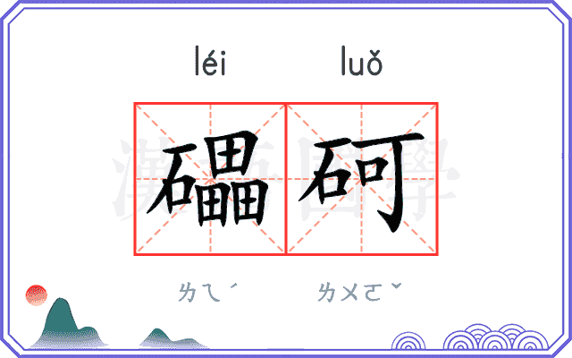 礧砢