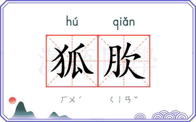 狐肷
