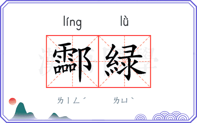 酃緑