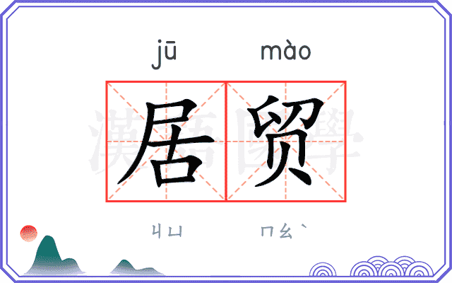 居贸