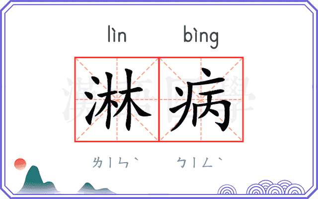 淋病