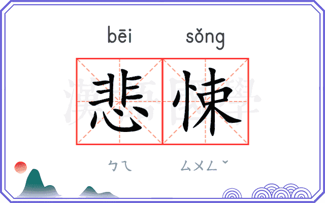 悲悚