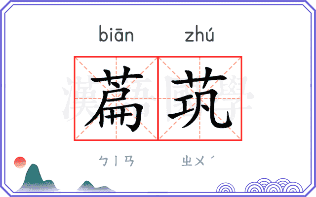 萹茿