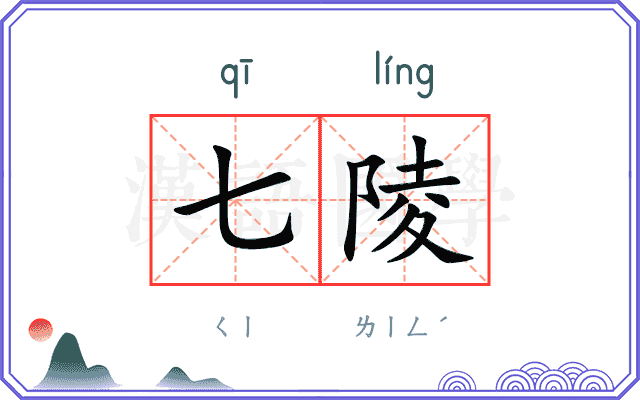 七陵