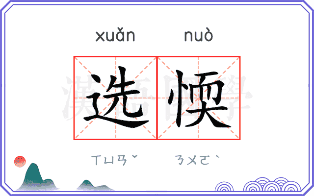 选愞