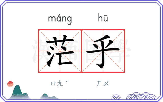 茫乎