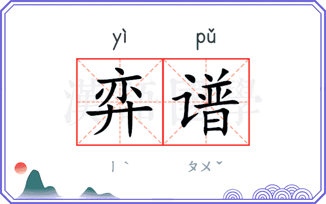 弈谱