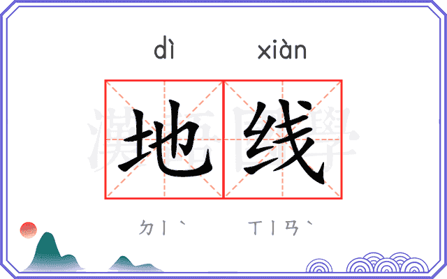 地线