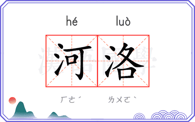 河洛