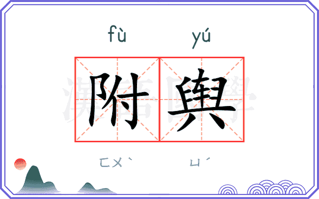 附舆