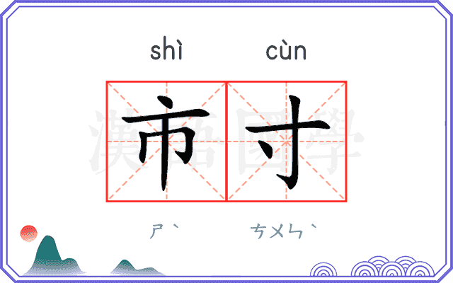 市寸