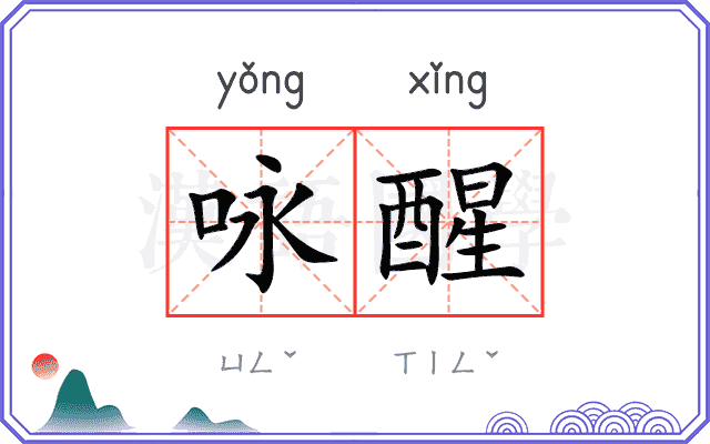 咏醒