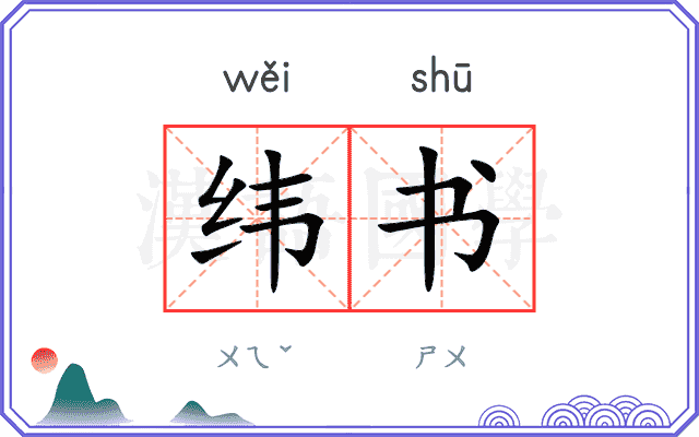 纬书