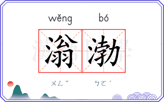 滃渤