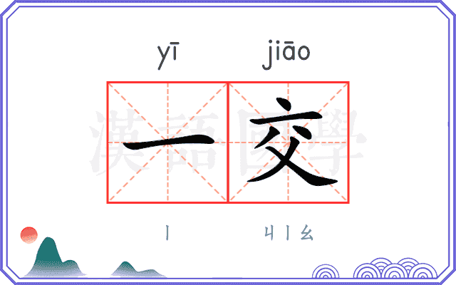 一交