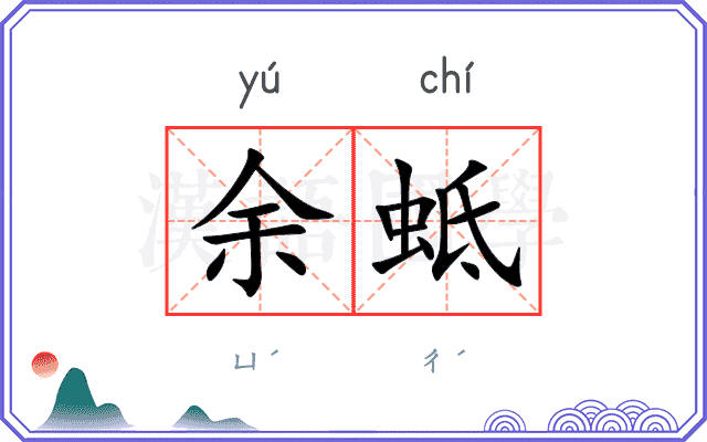 余蚳