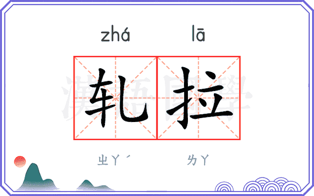 轧拉