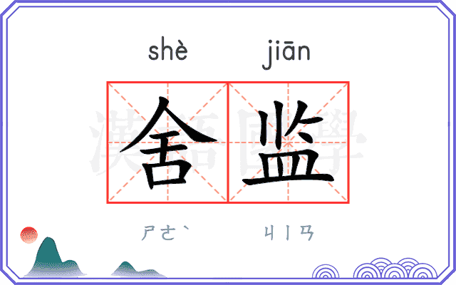 舍监