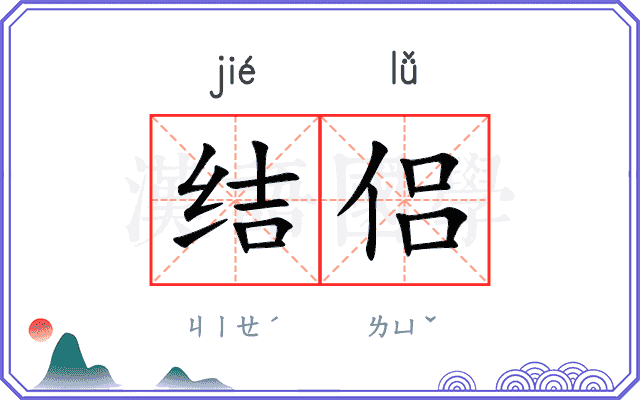 结侣