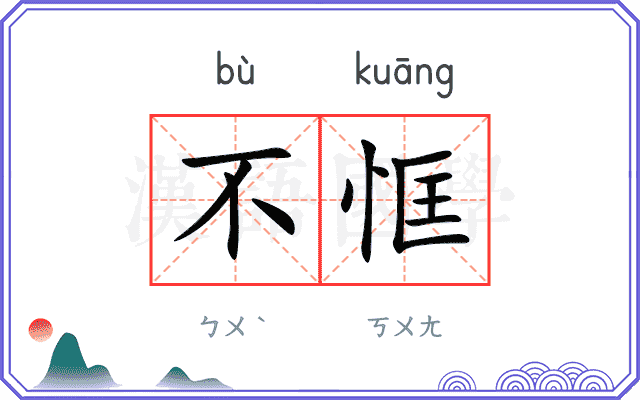 不恇