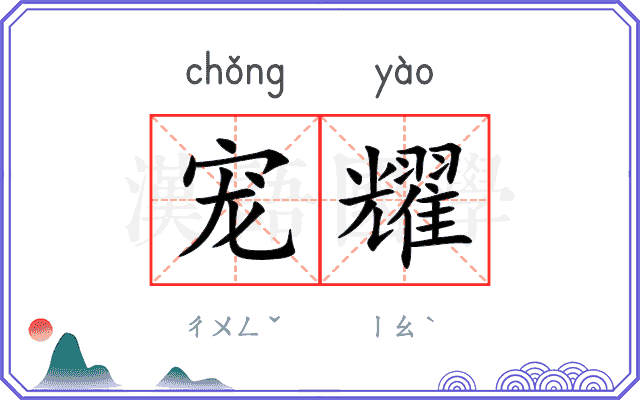 宠耀