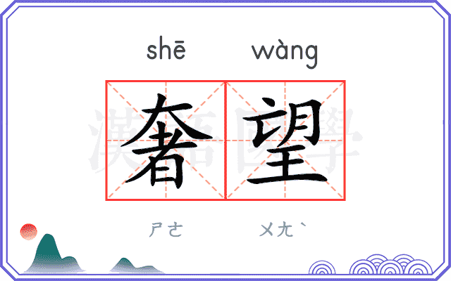 奢望