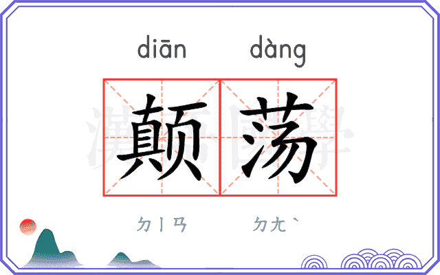 颠荡