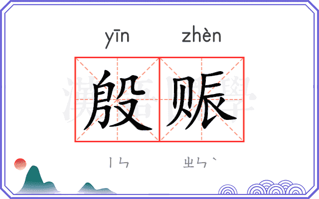 殷赈