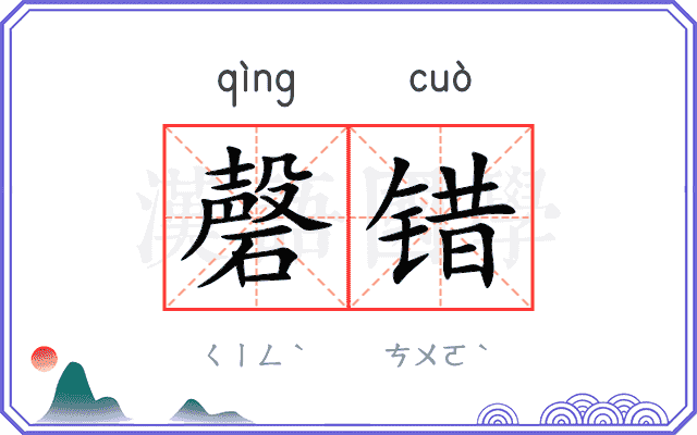 磬错
