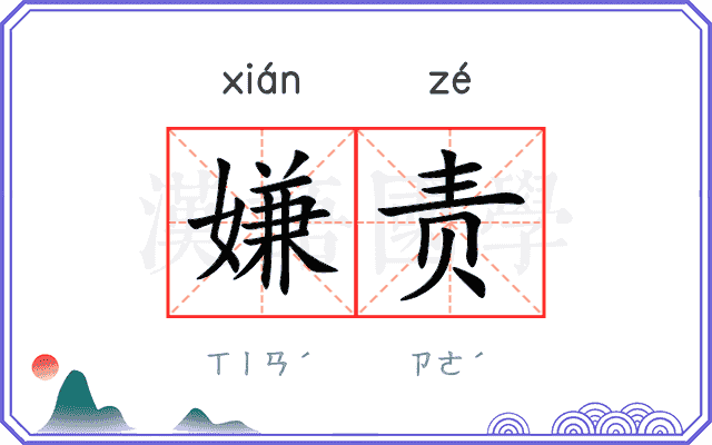 嫌责