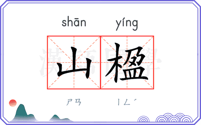 山楹