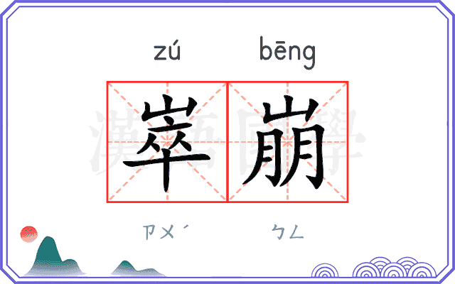 崒崩