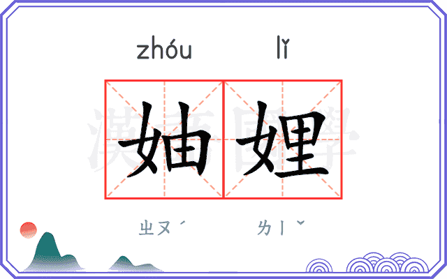 妯娌