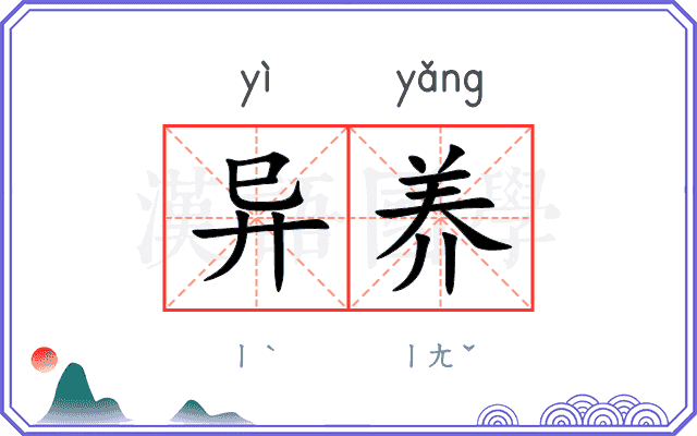 异养