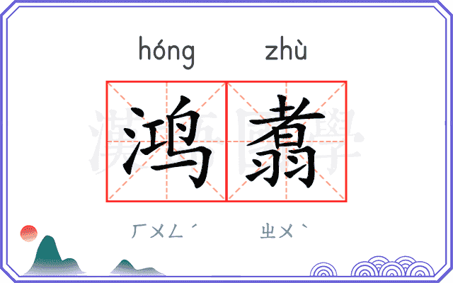 鸿翥