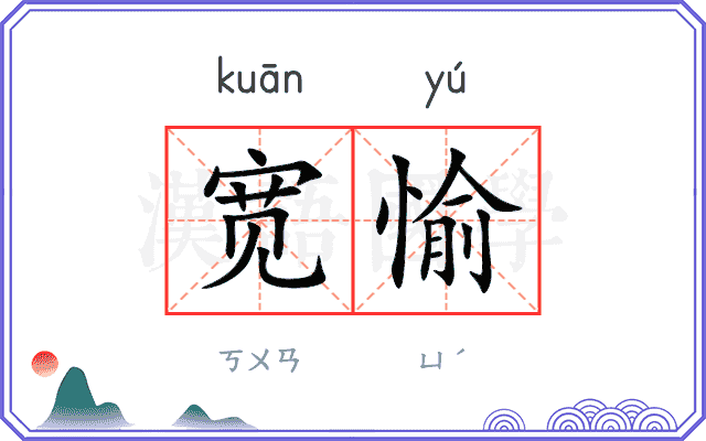 宽愉