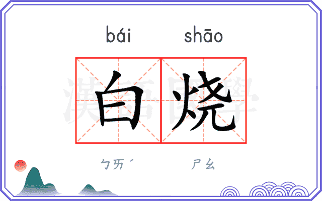 白烧